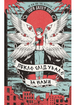 Пекло слідувало за нами