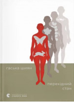 Перехідний стан