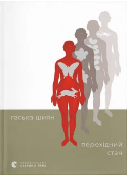 Перехідний стан
