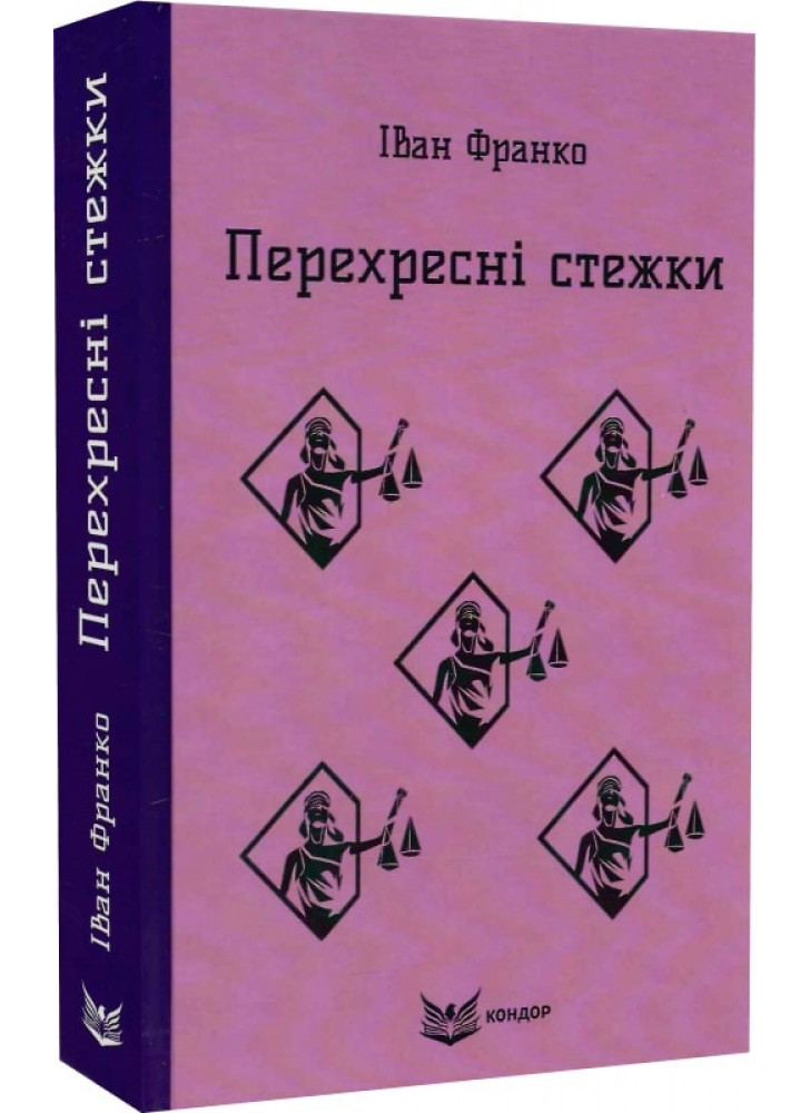 Перехресні стежки