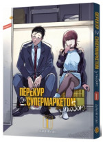 Перекур за супермаркетом з тобою. Том 1
