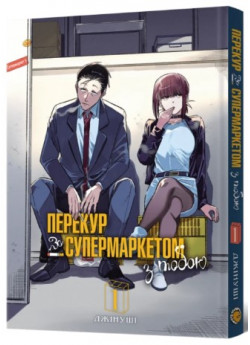 Перекур за супермаркетом з тобою. Том 1