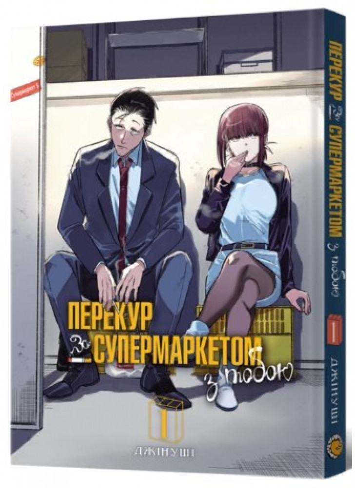 Перекур за супермаркетом з тобою. Том 1