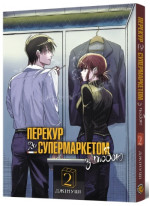 Перекур за супермаркетом з тобою. Том 2