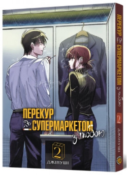 Перекур за супермаркетом з тобою. Том 2