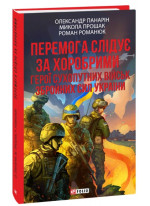 Перемога слідує за хоробрими. Герої Сухопутних військ ЗСУ
