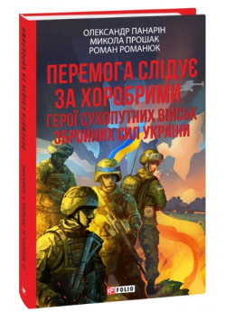 Перемога слідує за хоробрими. Герої Сухопутних військ ЗСУ