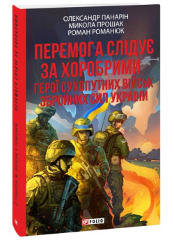 Перемога слідує за хоробрими. Герої Сухопутних військ ЗСУ (м'яка обкладинка)