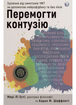 Перемогти контузію. Зцілення від симптомів ЧМТ за допомогою нейрофідбеку та без ліків
