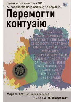 Перемогти контузію. Зцілення від симптомів ЧМТ за допомогою нейрофідбеку та без ліків