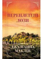 Переплетені лози