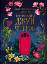 Переродження Джун Ферров