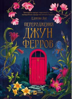 Переродження Джун Ферров