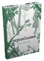 Перевтілення
