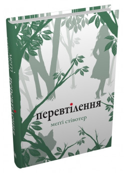 Перевтілення