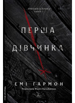 Перша дівчинка. Хроніки Сейлока. Книга 1
