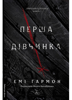 Перша дівчинка. Хроніки Сейлока. Книга 1
