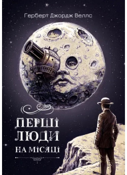 Перші люди на Місяці