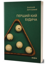 Перший кий Будича. Оповідання