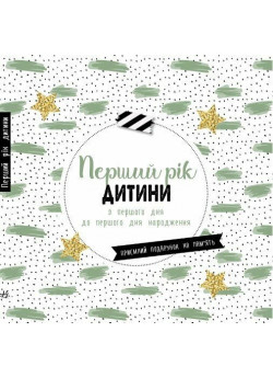 Перший рік дитини