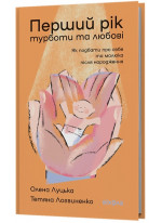 Перший рік турботи та любові