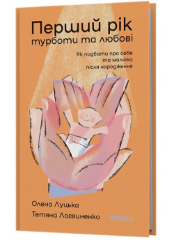Перший рік турботи та любові