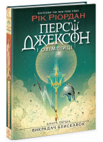 Персі Джексон і олімпійці. Викрадач блискавок