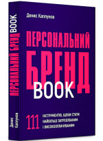 Персональний брендбук. 111 інструментів, щоби стати найбільш затребуваним і високооплачуваним