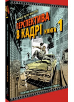 Перспектива в кадрі. Книга 1. Технічна перспектива та візуальна оповідь