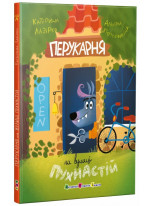 Перукарня на вулиці Пухнастій