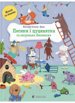Песики і цуценята, і хитреньке Лисенятко