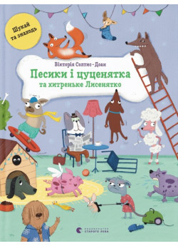 Песики і цуценята, і хитреньке Лисенятко