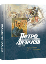 Петро Андрусів (1906–1981). Мистецька спадщина, публікації, архівні та довідкові матеріали