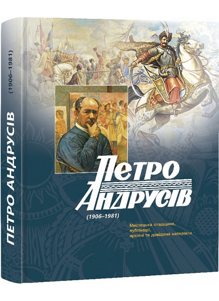 Петро Андрусів (1906–1981). Мистецька спадщина, публікації, архівні та довідкові матеріали