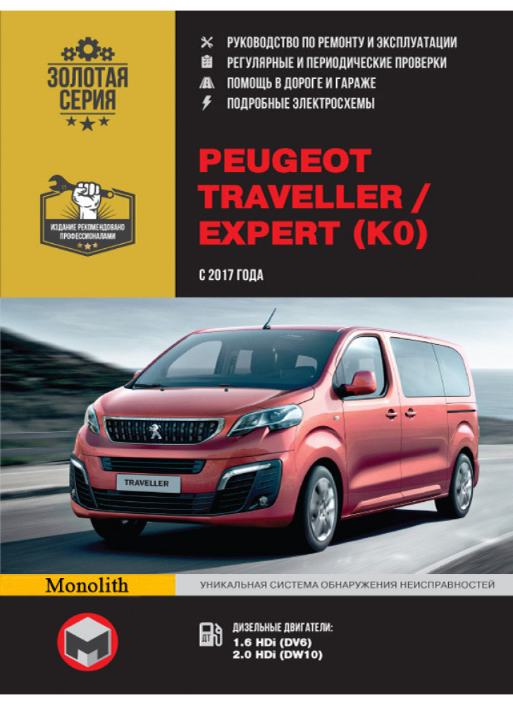 Peugeot Traveller / Expert. Керівництво по ремонту, інструкція з експлуатації. Моделі з 2017 р. випуску