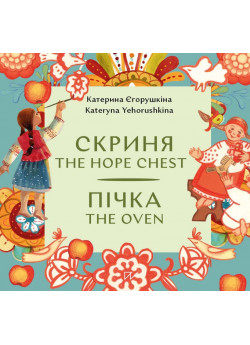 Пічка. Скриня. The Hope Chest. The Oven