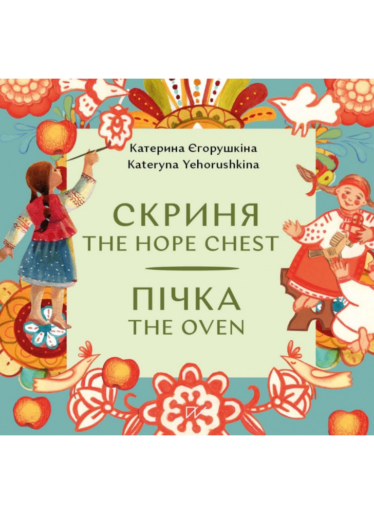 Пічка. Скриня. The Hope Chest. The Oven