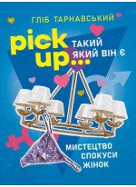 Pick Up... такий як він є. Мистецтво спокуси жінок