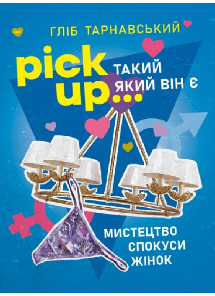 Pick Up... такий як він є. Мистецтво спокуси жінок