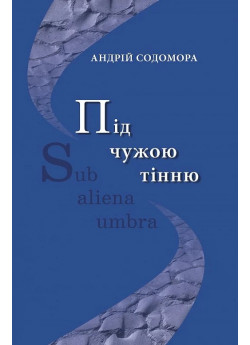 Під чужою тінню