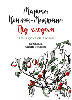 Під глодом. Ірландський роман