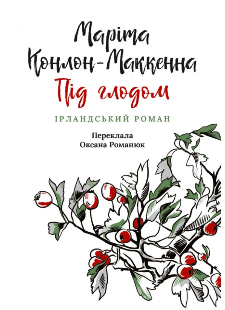 Під глодом. Ірландський роман
