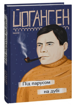 Під парусом на дубі