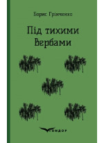 Під тихими Вербами