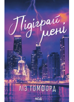 Підіграй мені. Місто вітрів