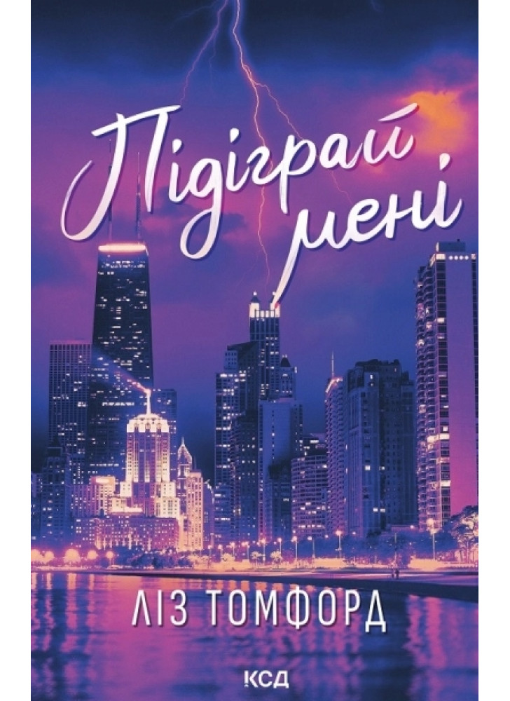 Підіграй мені. Місто вітрів