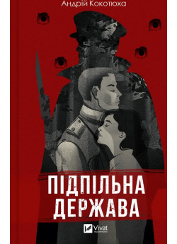 Підпільна держава