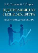 Підприємництво і бізнес-культура. Кредитно-модульний курс. Навчальний посібник рекомендовано МОН України