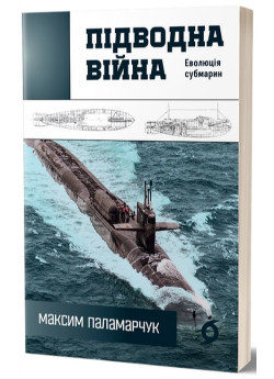 Підводна війна. Еволюція субмарин