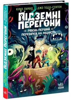 Підземні перегони. Рівень перший. Перевірка на міцність